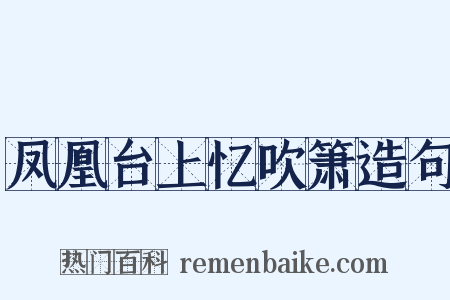 凤凰台上忆吹箫造句是什么意思的图片